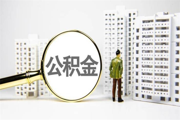 住房公积金怎么申请贷款（住房公积金怎么申请贷款有利息）